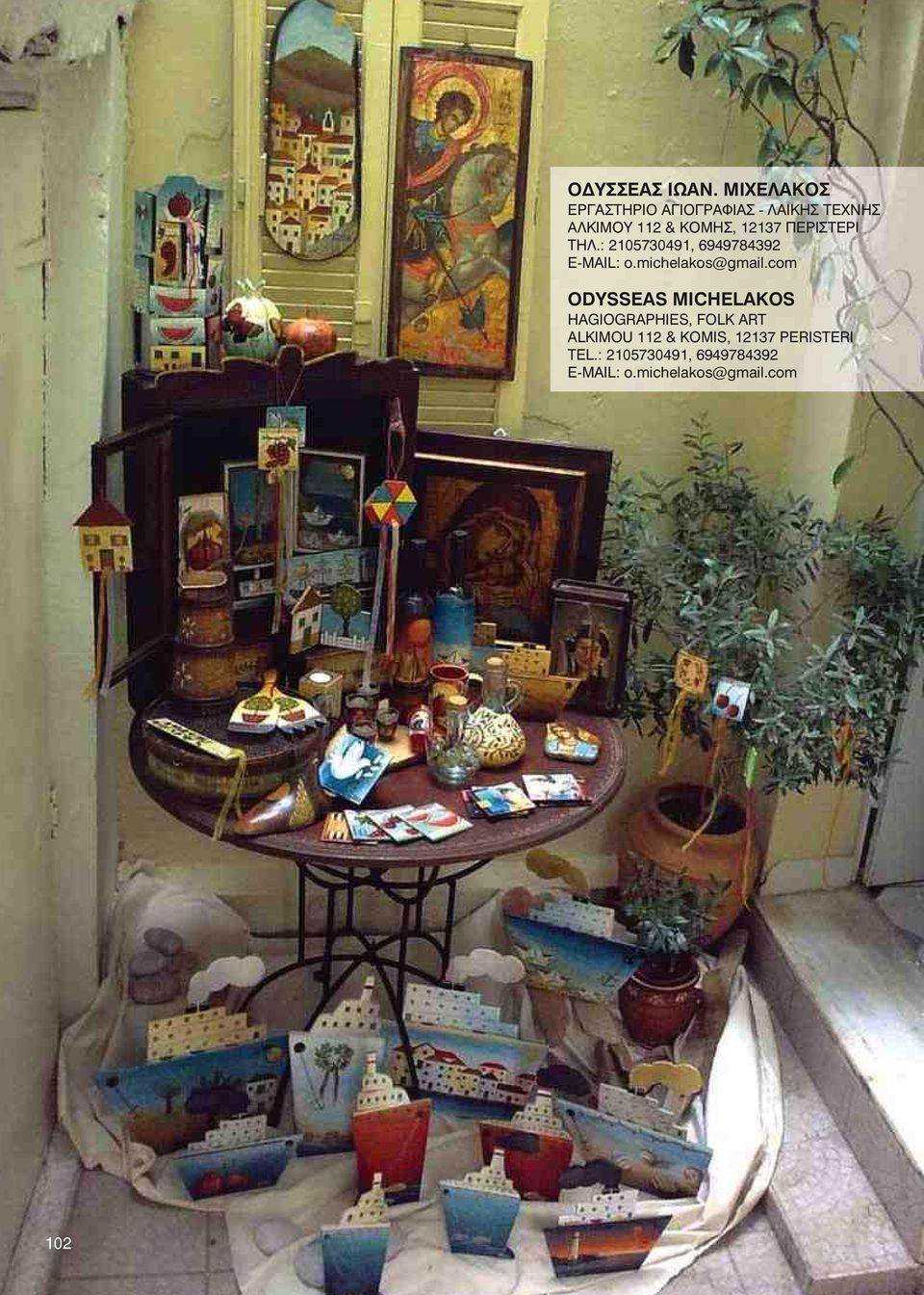 ΠΕΡΙΣΤΕΡΙ ΤΗΛ.: 2105730491, 6949784392 E-MAIL: o.michelakos@gmail.