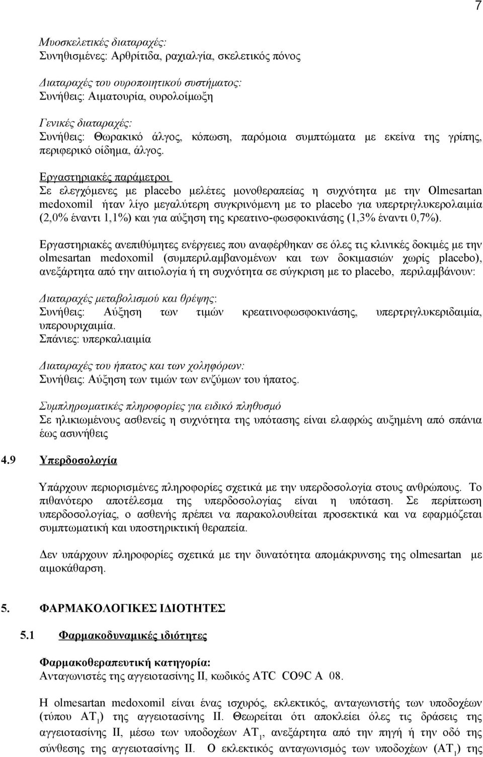 Εργαστηριακές παράμετροι Σε ελεγχόμενες με placebo μελέτες μονοθεραπείας η συχνότητα με την Olmesartan medoxomil ήταν λίγο μεγαλύτερη συγκρινόμενη με το placebo για υπερτριγλυκερολαιμία (2,0% έναντι