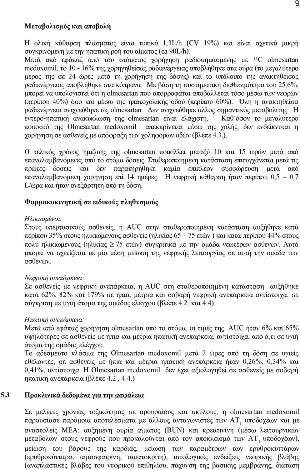 χορήγηση της δόσης) και το υπόλοιπο της ανακτηθείσας ραδιενέργειας αποβλήθηκε στα κόπρανα.