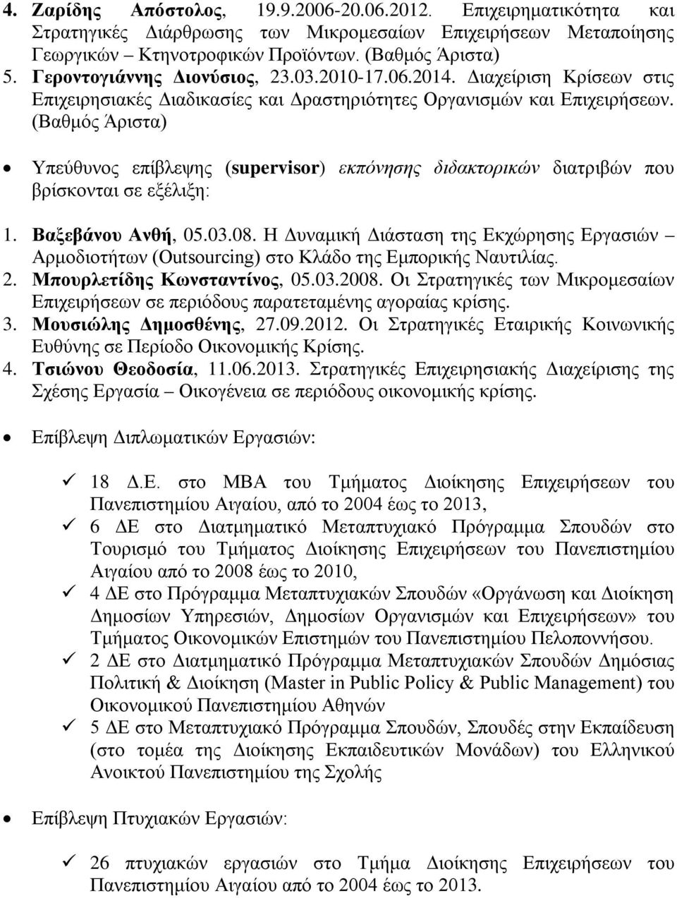 (Βαθμός Άριστα) Υπεύθυνος επίβλεψης (supervisor) εκπόνησης διδακτορικών διατριβών που βρίσκονται σε εξέλιξη: 1. Βαξεβάνου Ανθή, 05.03.08.