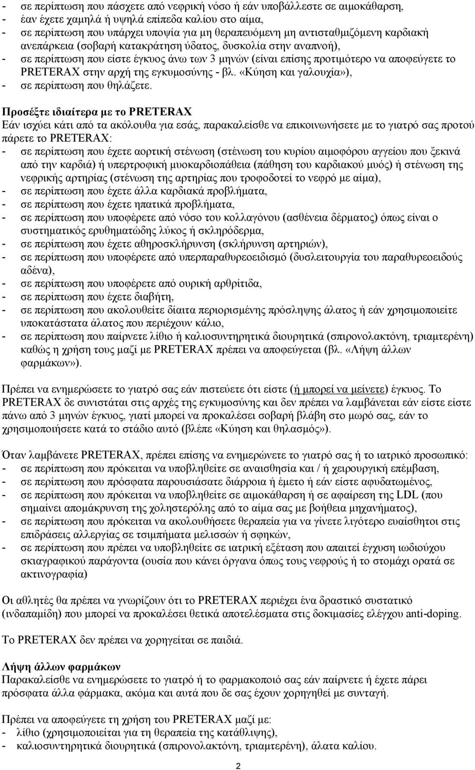 της εγκυμοσύνης - βλ. «Κύηση και γαλουχία»), - σε περίπτωση που θηλάζετε.