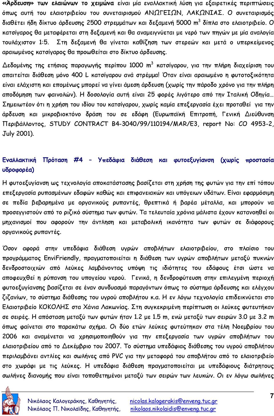 Ο κατσίγαρος θα μεταφέρεται στη δεξαμενή και θα αναμειγνύεται με νερό των πηγών με μία αναλογία τουλάχιστον 1:5.