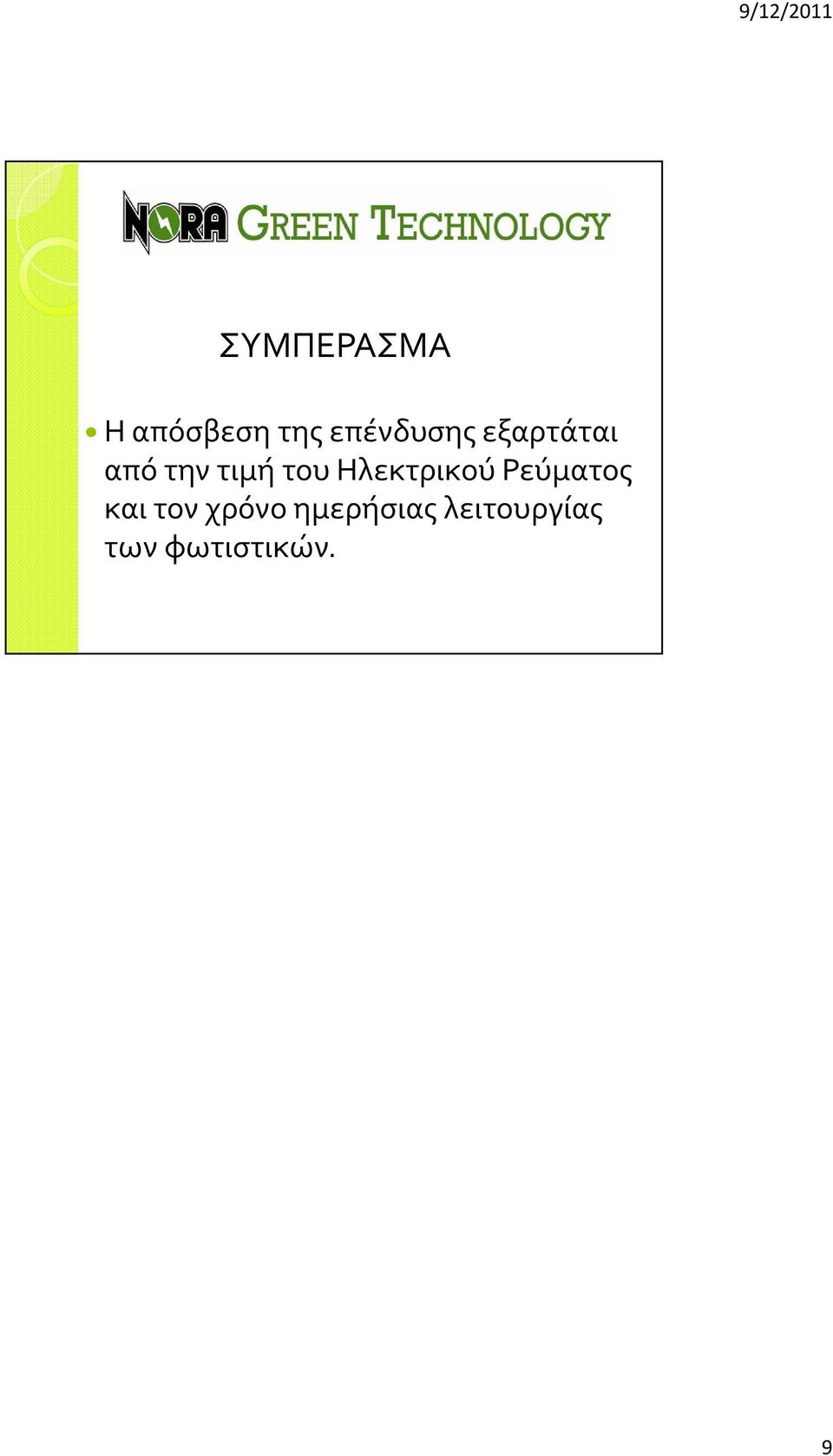 του Ηλεκτρικού Ρεύματος και τον