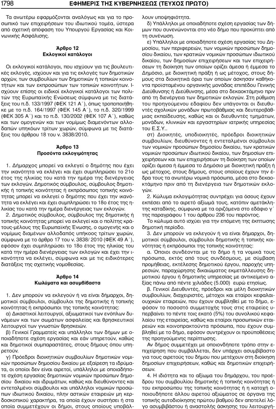 Άρθρο 12 Εκλογικοί κατάλογοι Οι εκλογικοί κατάλογοι, που ισχύουν για τις βουλευτικές εκλογές, ισχύουν και για τις εκλογές των δημοτικών αρχών, των συμβουλίων των δημοτικών ή τοπικών κοινοτήτων και