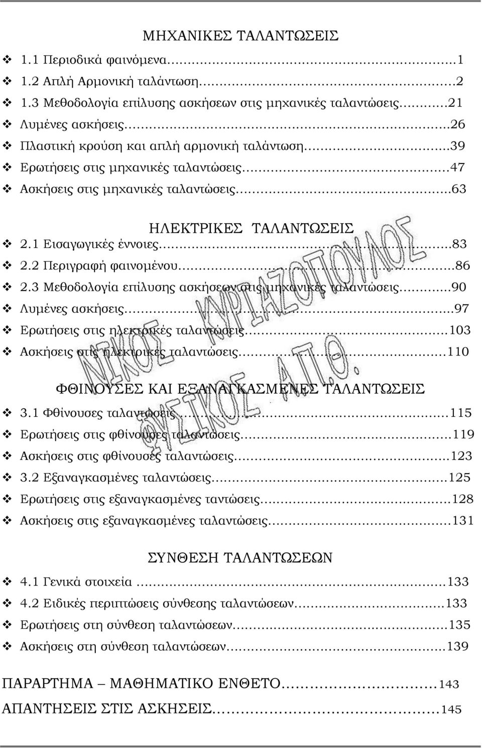 Περιγραφή φαινομένου..86.3 Μεθοδολογία επίλυσης ασκήσεων στις μηχανικές ταλαντώσεις...90 Λυμένες ασκήσεις...97 Ερωτήσεις στις ηλεκτρικές ταλαντώσεις.