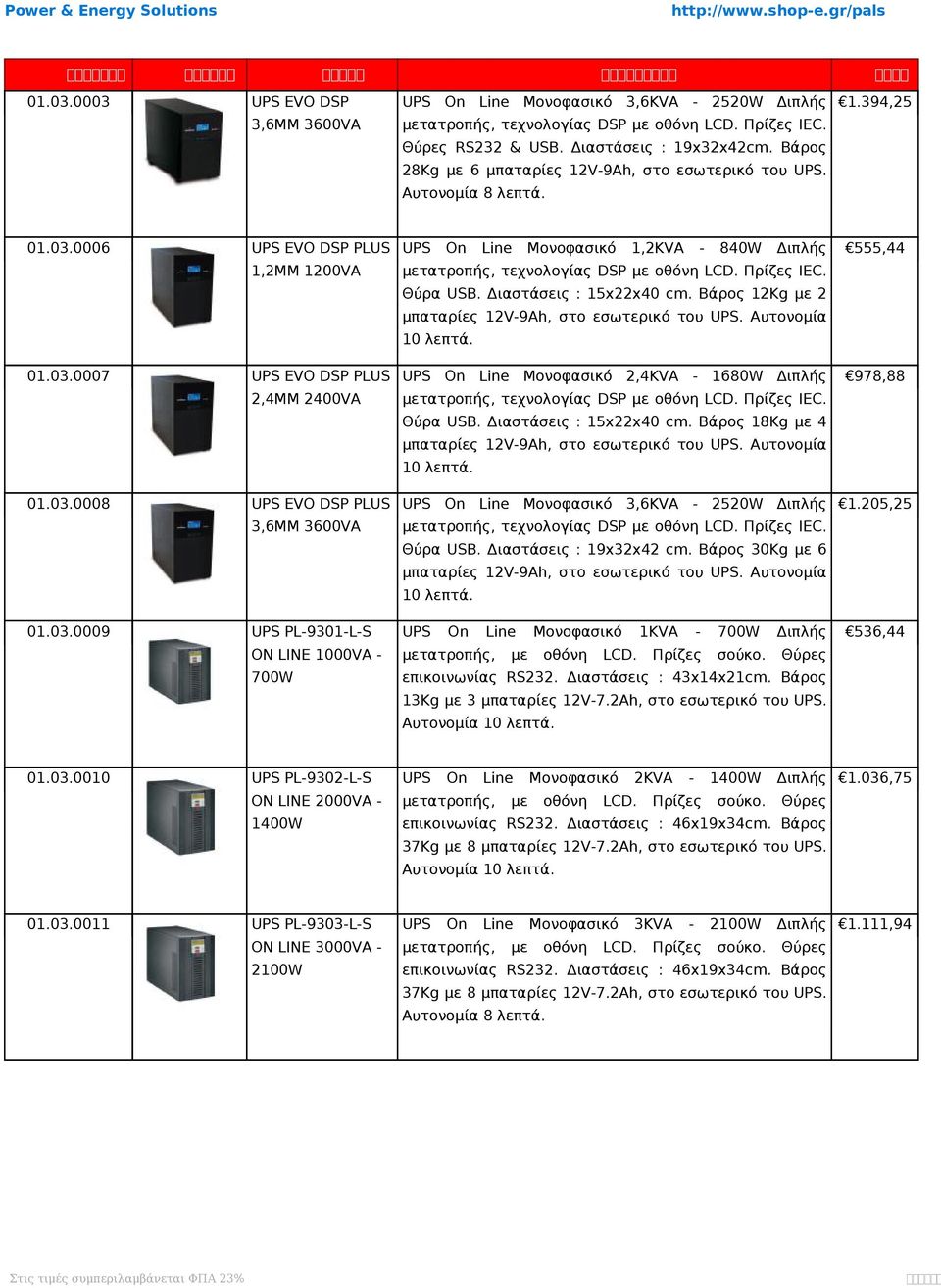 0006 UPS EVO DSP PLUS UPS 1,2MM 1200VA On Line Μονοφασικό 1,2KVA - 840W Διπλής 555,44 τατροπής, τεχνολογίας DSP οθόνη LCD. Πρίζες IEC. Θύρα USB. Διαστάσεις : 15x22x40 cm.