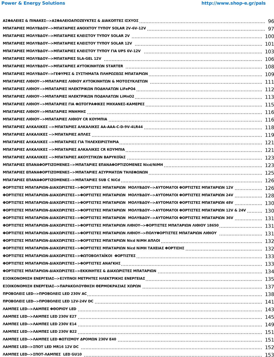 .. 106 ΜΠΑΤΑΡΙΕΣ ΜΟΛΥΒΔΟΥ-->ΜΠΑΤΑΡΙΕΣ AYTOKINΗΤΩΝ STARTER... 108 ΜΠΑΤΑΡΙΕΣ ΜΟΛΥΒΔΟΥ-->ΓΕΦΥΡΕΣ & ΣΥΣΤΗΜΑΤΑ ΠΛΗΡΩΣΕΩΣ ΜΠΑΤΑΡΙΩΝ... ΜΠΑΤΑΡΙΕΣ ΛΙΘΙΟΥ-->ΜΠΑΤΑΡΙΕΣ ΛΙΘΙΟΥ ΑΥΤΟΚΙΝΗΤΩΝ & ΜΟΤΟΣΥΚΛΕΤΩΝ 109.