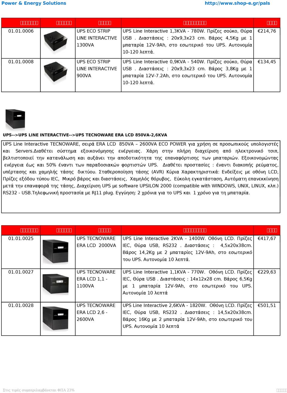 2Ah, στο εσωτερικό του UPS. Αυτονομία 134,45 10-120 λεπτά.