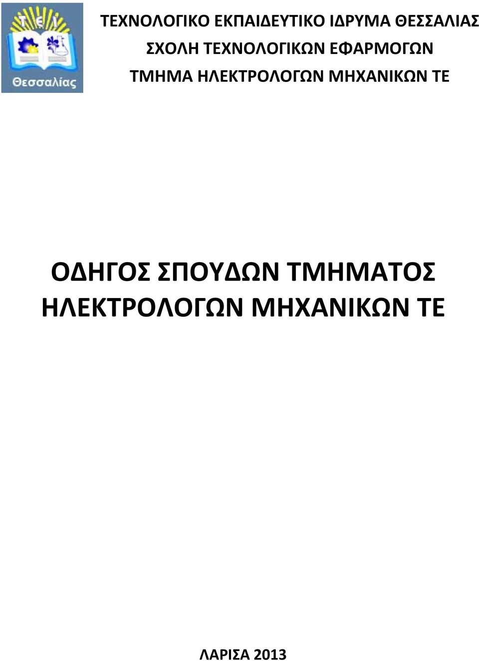 ΤΜΗΜΑ ΗΛΕΚΤΡΟΛΟΓΩΝ ΜΗΧΑΝΙΚΩΝ ΤΕ ΟΔΗΓΟΣ