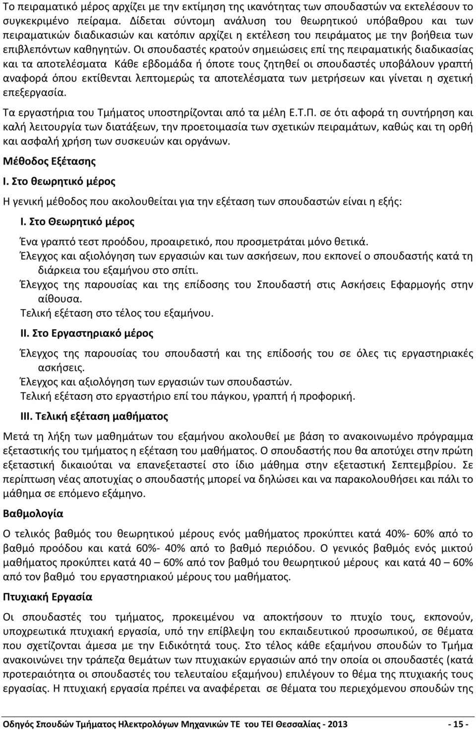 Οι σπουδαστές κρατούν σημειώσεις επί της πειραματικής διαδικασίας και τα αποτελέσματα Κάθε εβδομάδα ή όποτε τους ζητηθεί οι σπουδαστές υποβάλουν γραπτή αναφορά όπου εκτίθενται λεπτομερώς τα