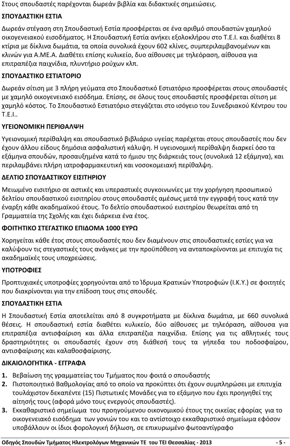 ΜΕ.Α. Διαθέτει επίσης κυλικείο, δυο αίθουσες με τηλεόραση, αίθουσα για επιτραπέζια παιχνίδια, πλυντήριο ρούχων κλπ.