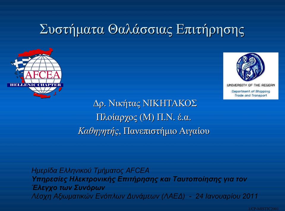 Υπηρεσίες Ηλεκτρονικής Επιτήρησης και Ταυτοποίησης για τον Έλεγχο των