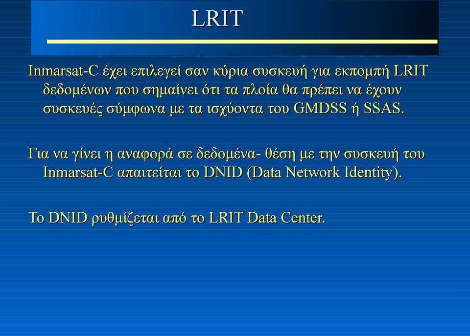 GMDSS ή SSAS.