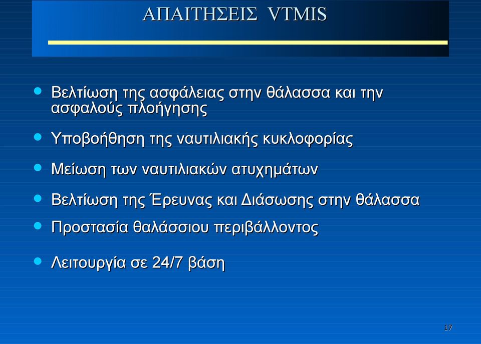 των ναυτιλιακών ατυχημάτων Βελτίωση της Έρευνας και Διάσωσης