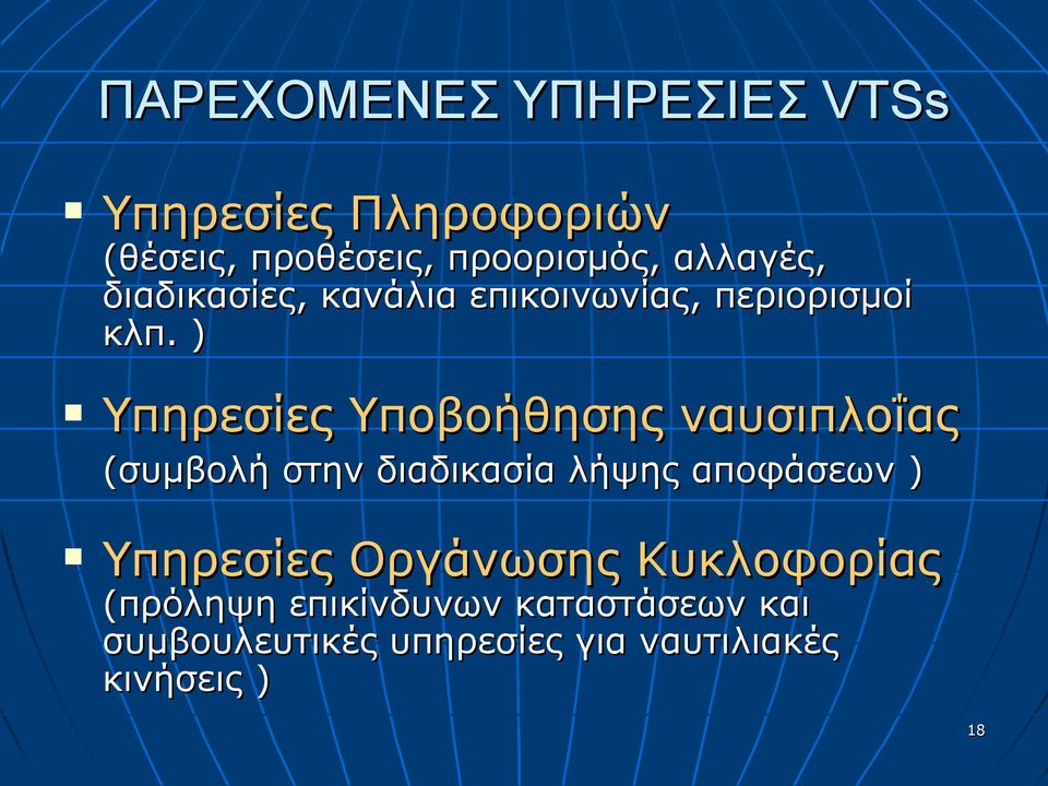 ) Υπηρεσίες Υποβοήθησης ναυσιπλοΐας (συμβολή στην διαδικασία λήψης αποφάσεων )