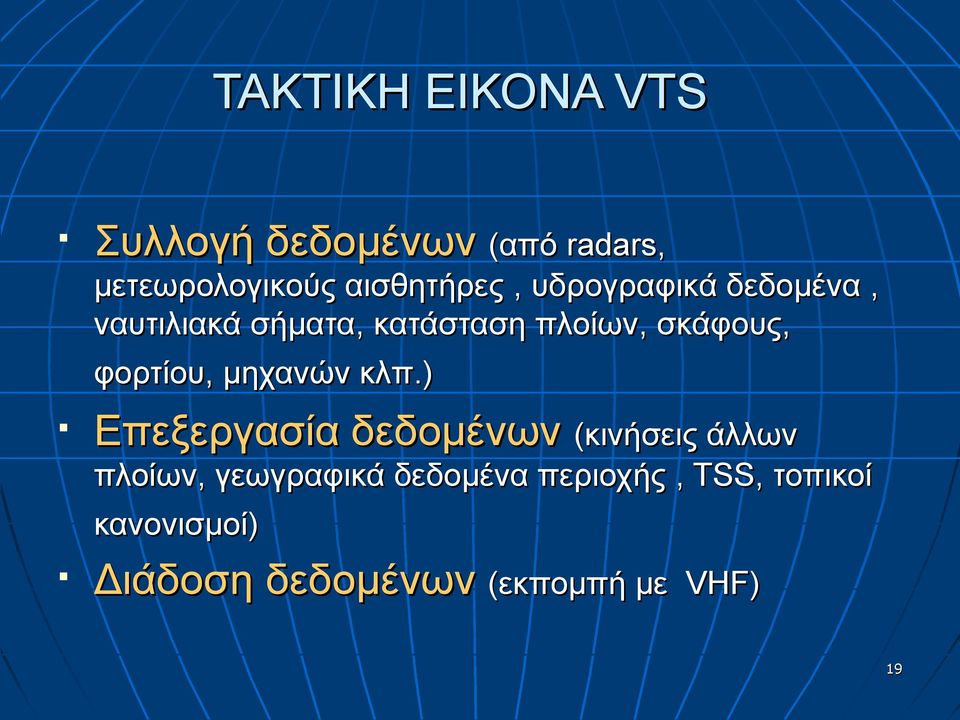 σκάφους, φορτίου, μηχανών κλπ.