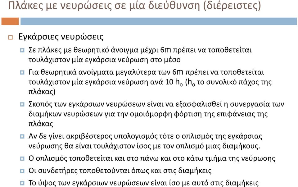 για την ομοιόμορφη φόρτιση της επιφάνειας της πλάκας Αν δε γίνει ακριβέστερος υπολογισμός τότε ο οπλισμός της εγκάρσιας νεύρωσης θα είναι τουλάχιστον ίσος με τον οπλισμό μιας