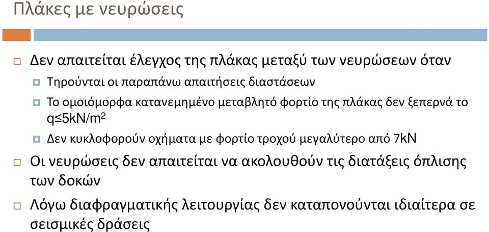 Δεν κυκλοφορούν οχήματα με φορτίο τροχού μεγαλύτερο από 7kN Οι νευρώσεις δεν απαιτείται να ακολουθούν