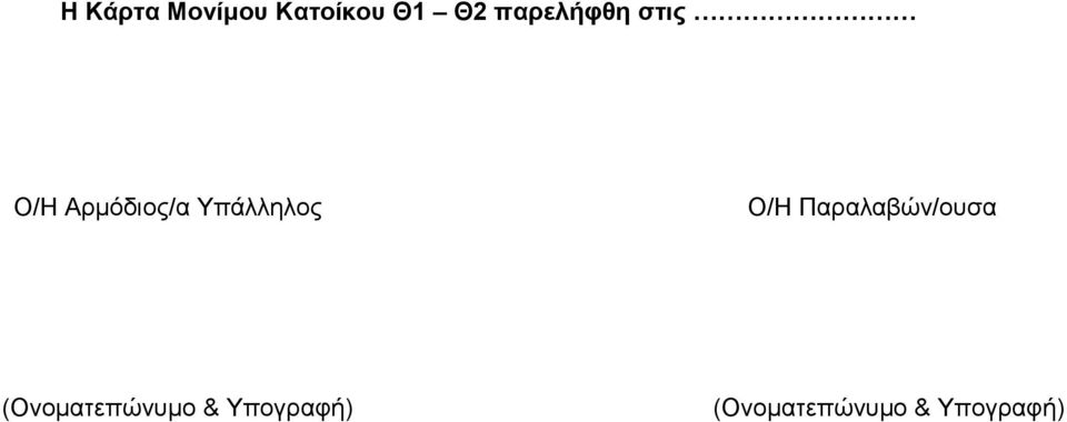 Υπάλληλος Ο/Η Παραλαβών/ουσα