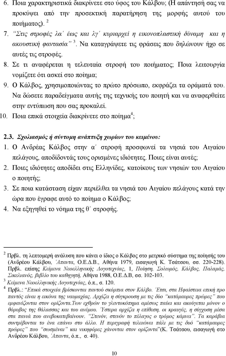 Σε τι αναφέρεται η τελευταία στροφή του ποιήµατος; Ποια λειτουργία νοµίζετε ότι ασκεί στο ποίηµα; 9. Ο Κάλβος, χρησιµοποιώντας το πρώτο πρόσωπο, εκφράζει τα οράµατά του.