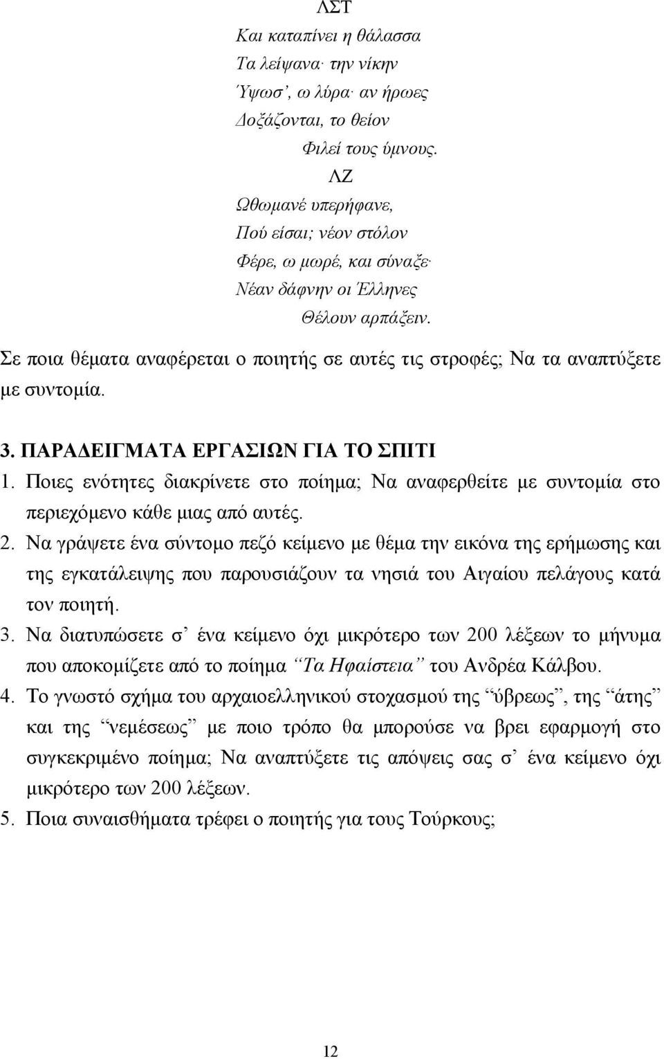 ΠΑΡΑ ΕΙΓΜΑΤΑ ΕΡΓΑΣΙΩΝ ΓΙΑ ΤΟ ΣΠΙΤΙ 1. Ποιες ενότητες διακρίνετε στο ποίηµα; Να αναφερθείτε µε συντοµία στο περιεχόµενο κάθε µιας από αυτές. 2.