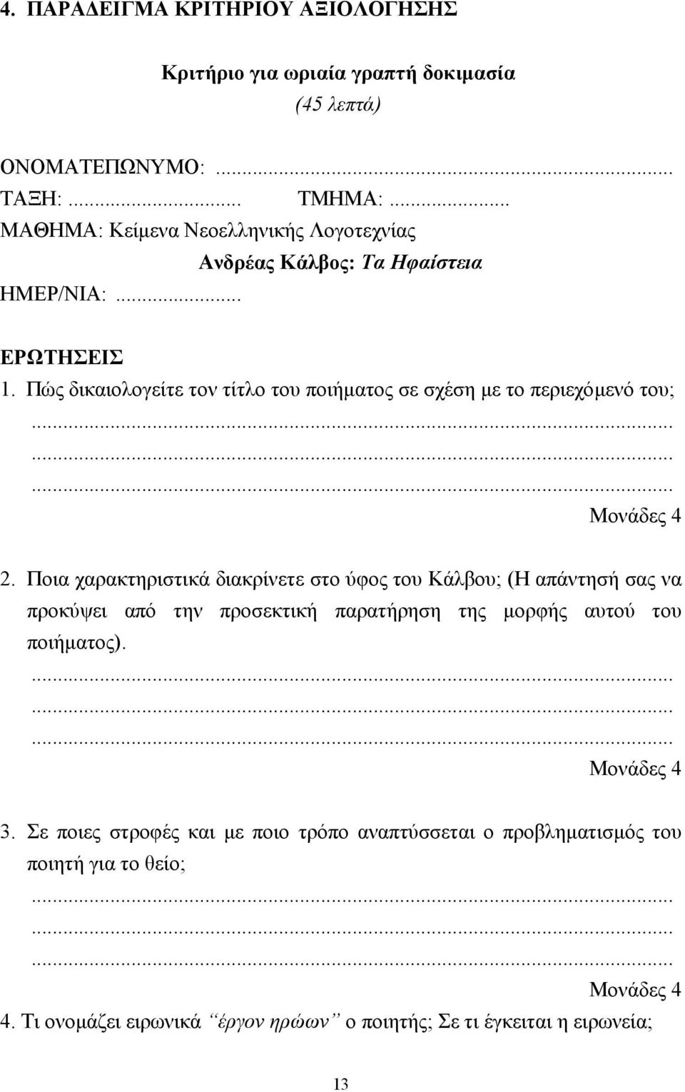 Πώς δικαιολογείτε τον τίτλο του ποιήµατος σε σχέση µε το περιεχόµενό του; 2.