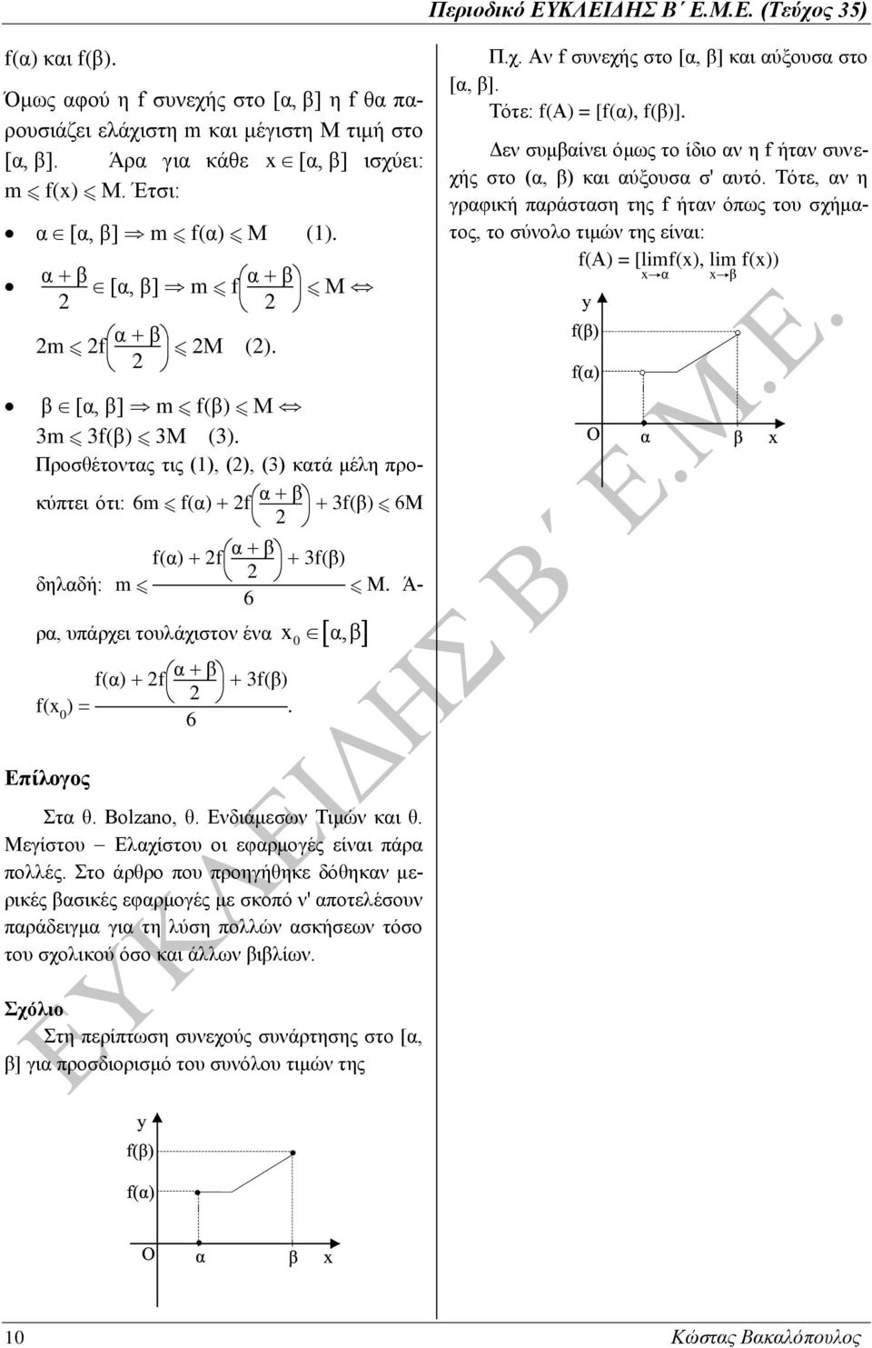 Τότε, αν η γραφική παράσταση της f ήταν όπως του σχήματος, το σύνολο τιμών της είναι: f(α) = [limf(x), lim f(x)) xα xβ β [α, β] m f(β) Μ 3m 3f(β) 3Μ (3) Προσθέτοντας τις (), (), (3) κατά μέλη