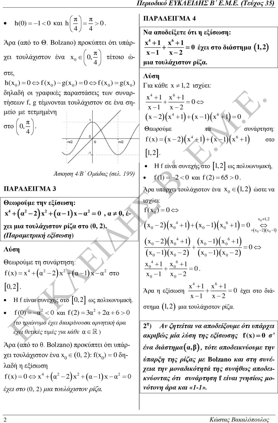 εξίσωση) : f (x) x α x α x α στο, H f είναι συνεχής στο, ως πολυωνυμική f () α και f () 3α α 6 (το τριώνυμο έχει διακρίνουσα αρνητική άρα έχει θετικές τιμές για κάθε α ) Άρα (από το θ Bolzano)