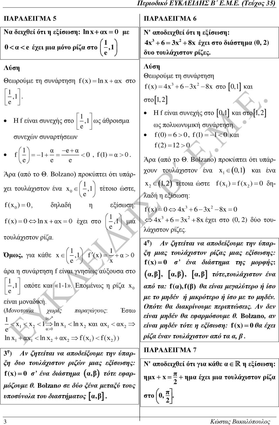 x άρα η συνάρτηση f είναι γνησίως αύξουσα στο, e οπότε και «-» Επομένως η ρίζα x είναι μοναδική (Μονοτονία χωρίς παραγώγους: Έστω ln x x ln x ln x και αx αx e α ln x αx ln x αx f (x ) f (x ) ) 3 η )
