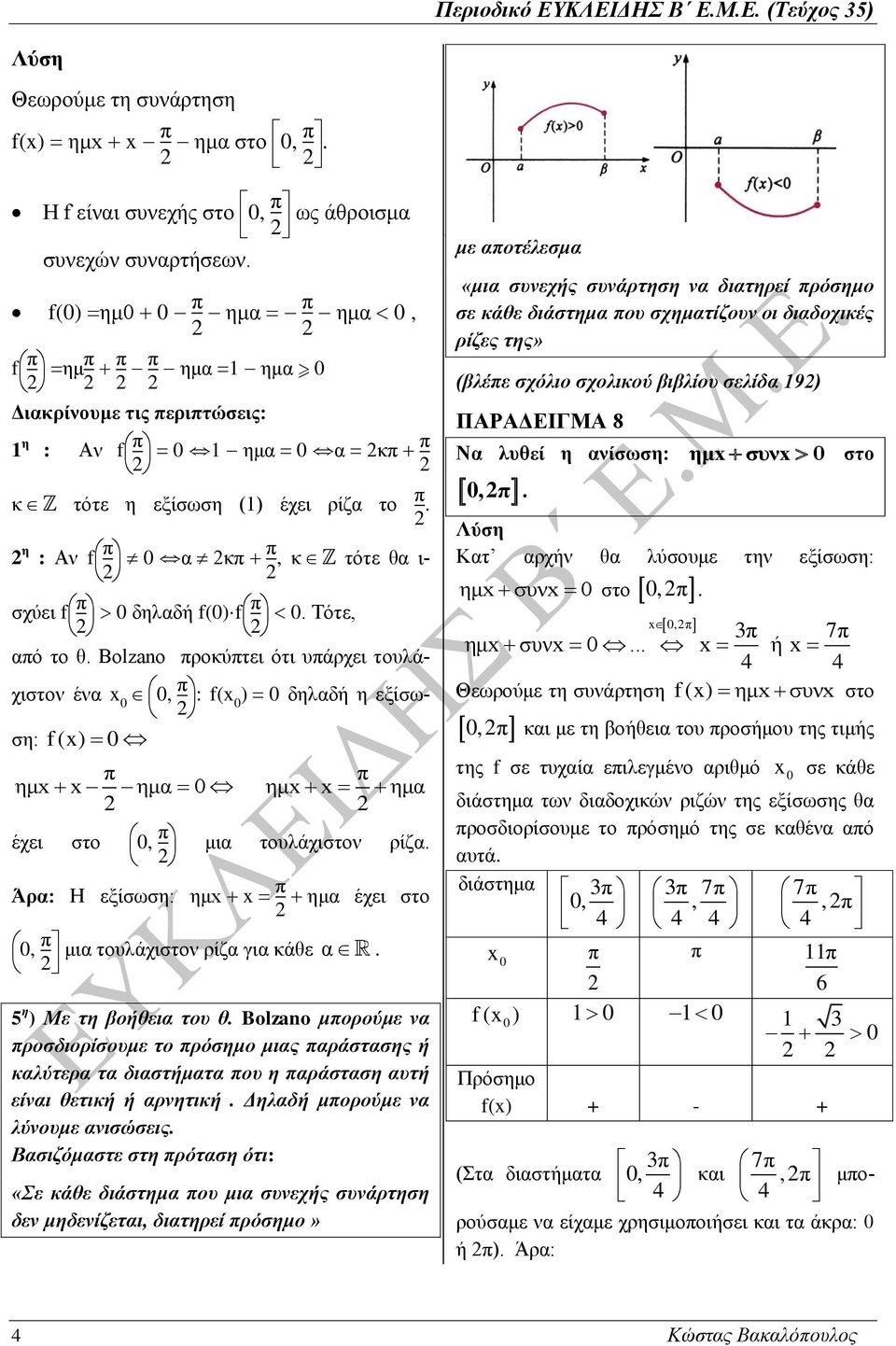 π ημx x ημα έχει στο, π π ημx x ημα μια τουλάχιστον ρίζα Άρα: Η εξίσωση: ημx x π ημα έχει στο, π μια τουλάχιστον ρίζα για κάθε α 5 η ) Με τη βοήθεια του θ Bolzano μπορούμε να προσδιορίσουμε το