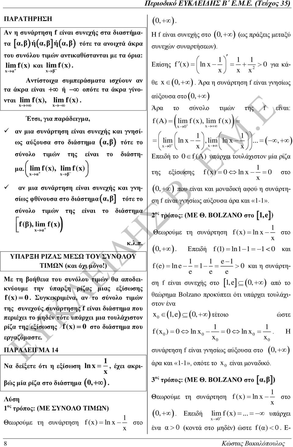 σύνολο τιμών της είναι το διάστη- μα lim f(x), lim f(x) xα xβ αν μια συνάρτηση είναι συνεχής και γνησίως φθίνουσα στο διάστημα α,β τότε το σύνολο τιμών της είναι το διάστημα f(β), lim f(x) xα κλπ