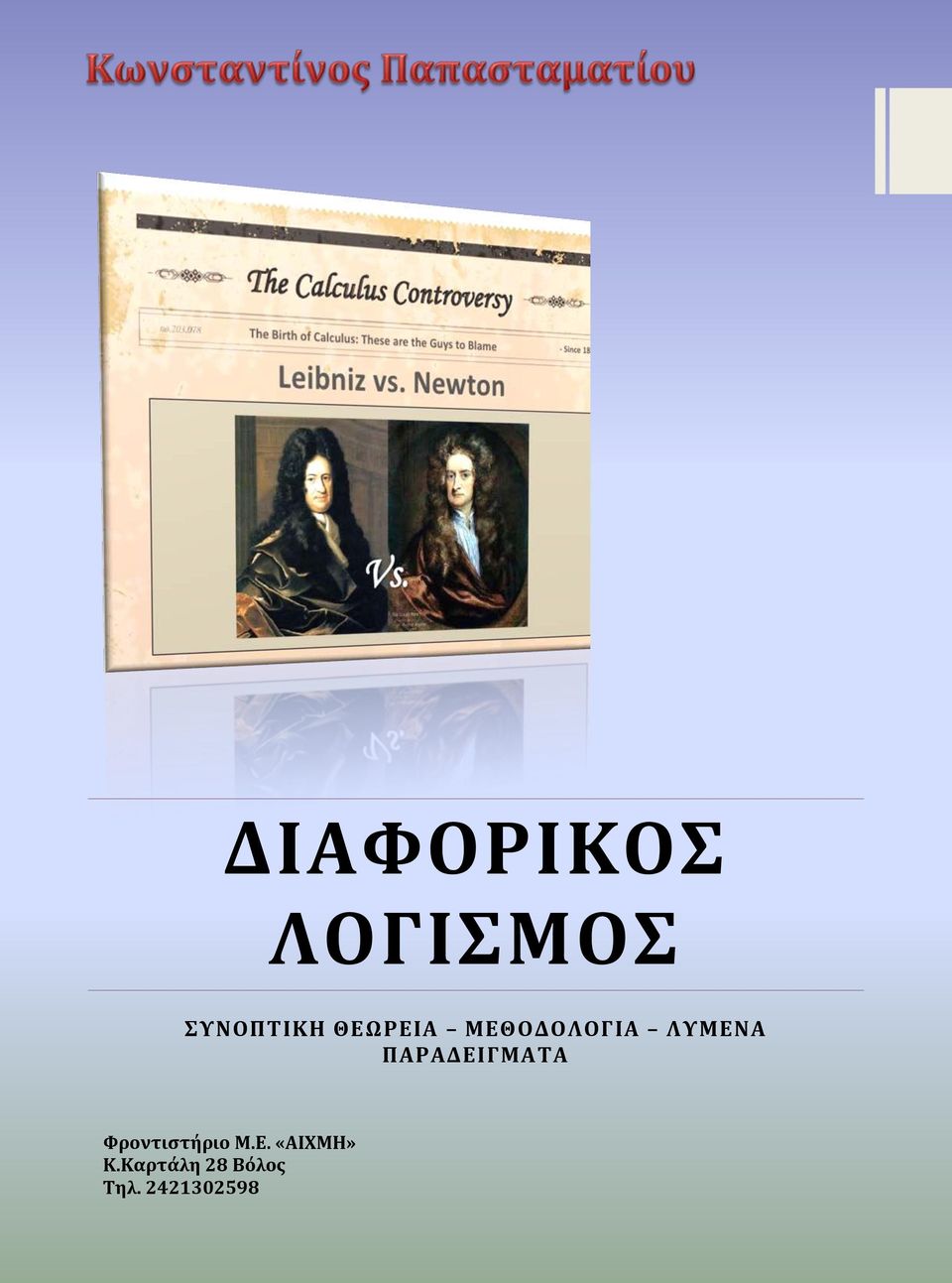 ΠΑΡΑΔΕΙΓΜΑΤΑ Φροντιστήριο Μ.Ε. «ΑΙΧΜΗ» Κ.