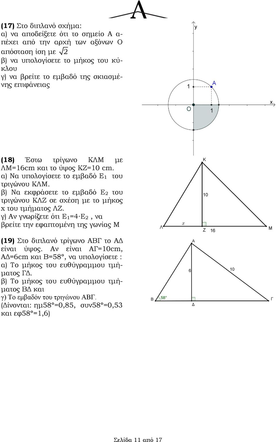 β) Να εκφράσετε το εμβαδό Ε του τριγώνου ΚΛΖ σε σχέση με το μήκος x του τμήματος ΛΖ.