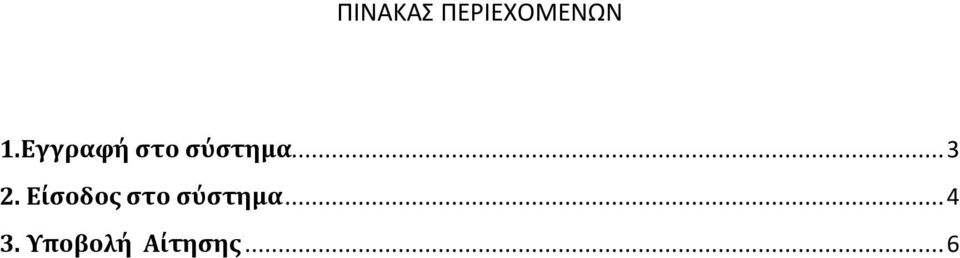 Είσοδος στο σύστημα...4 3.