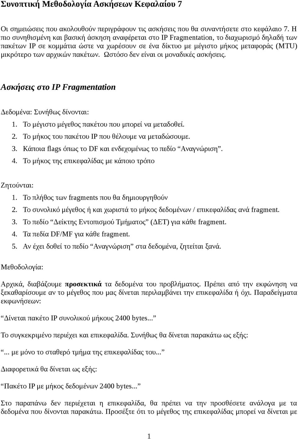 αρχικών πακέτων. Ωστόσο δεν είναι οι μοναδικές ασκήσεις. Ασκήσεις στο IP Fragmentation Δεδομένα: Συνήθως δίνονται: 1. Το μέγιστο μέγεθος πακέτου που μπορεί να μεταδοθεί. 2.