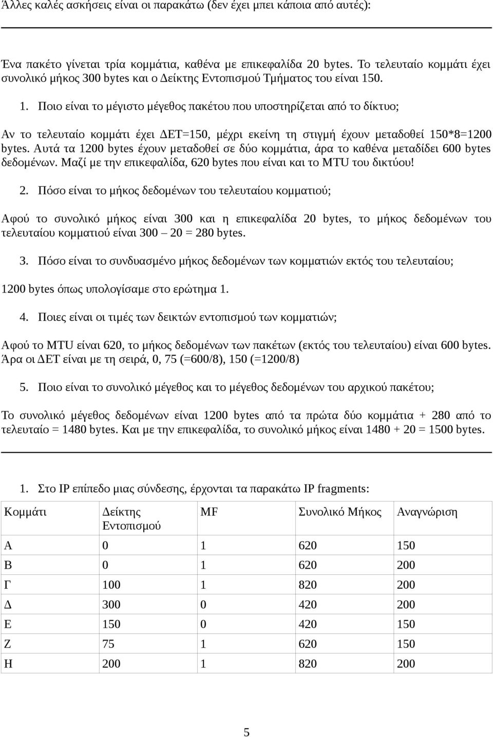 0. 1. Ποιο είναι το μέγιστο μέγεθος πακέτου που υποστηρίζεται από το δίκτυο; Αν το τελευταίο κομμάτι έχει ΔΕΤ=150, μέχρι εκείνη τη στιγμή έχουν μεταδοθεί 150*8=1200 bytes.