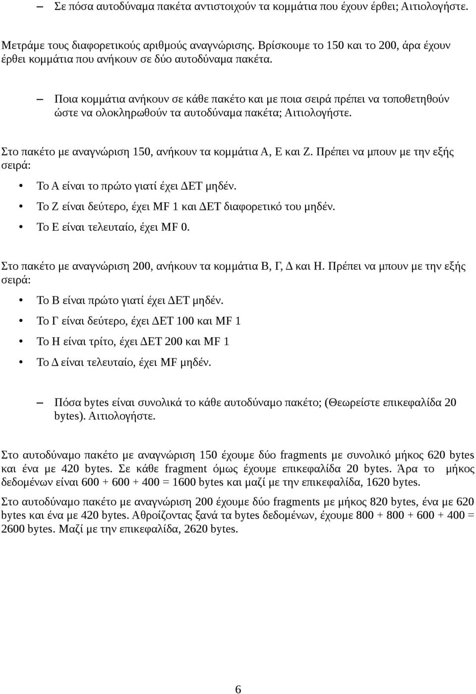 Ποια κομμάτια ανήκουν σε κάθε πακέτο και με ποια σειρά πρέπει να τοποθετηθούν ώστε να ολοκληρωθούν τα αυτοδύναμα πακέτα; Αιτιολογήστε. Στο πακέτο με αναγνώριση 150, ανήκουν τα κομμάτια Α, Ε και Ζ.