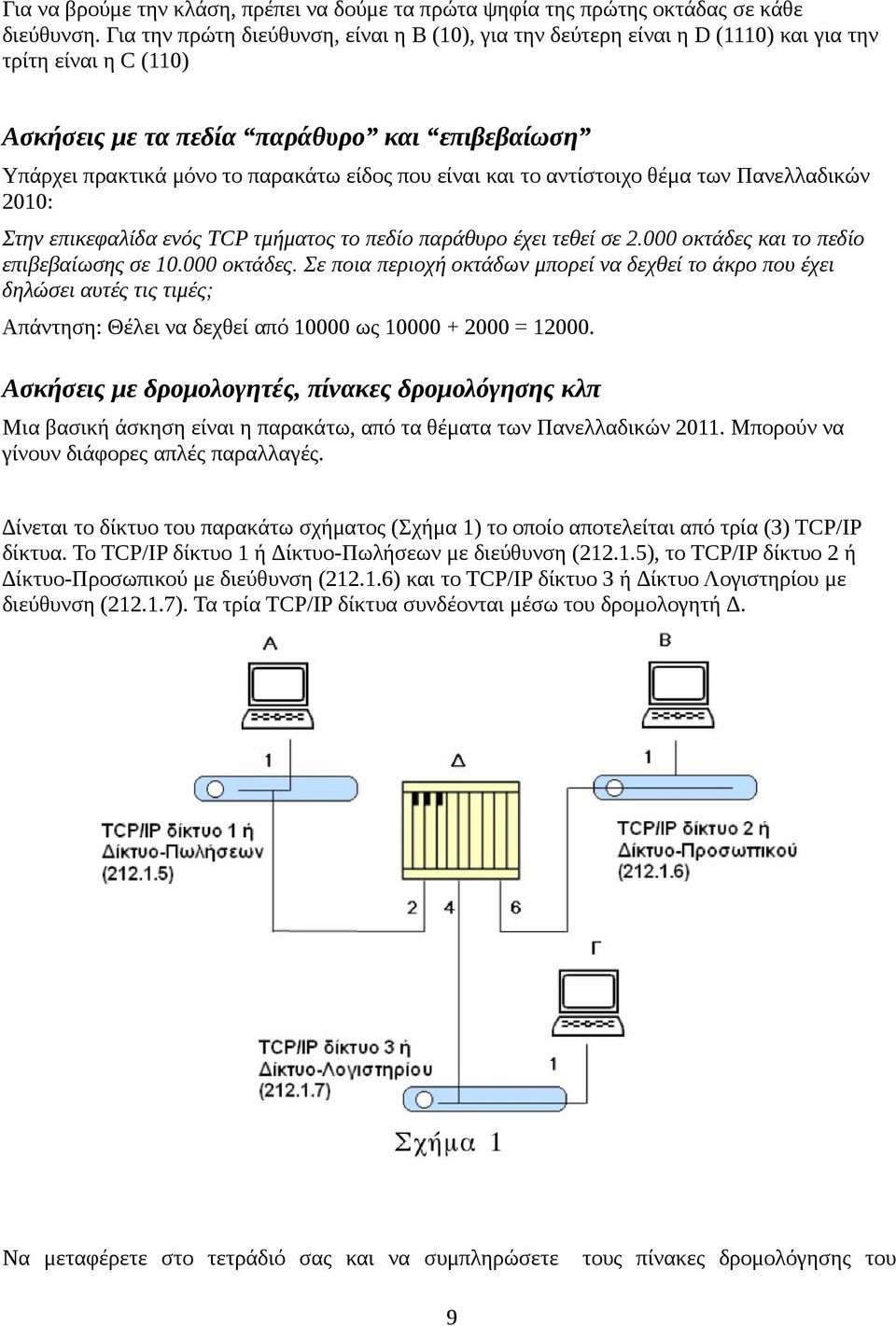 είναι και το αντίστοιχο θέμα των Πανελλαδικών 2010: Στην επικεφαλίδα ενός TCP τμήματος το πεδίο παράθυρο έχει τεθεί σε 2.000 οκτάδες 