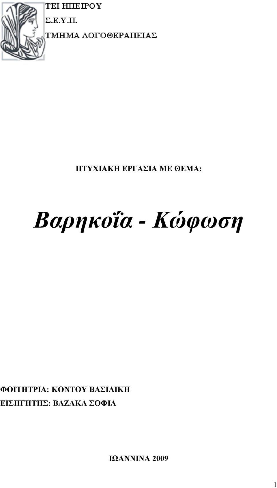 ΦΟΙΤΗΤΡΙΑ: ΚΟΝΤΟΥ ΒΑΣΙΛΙΚΗ