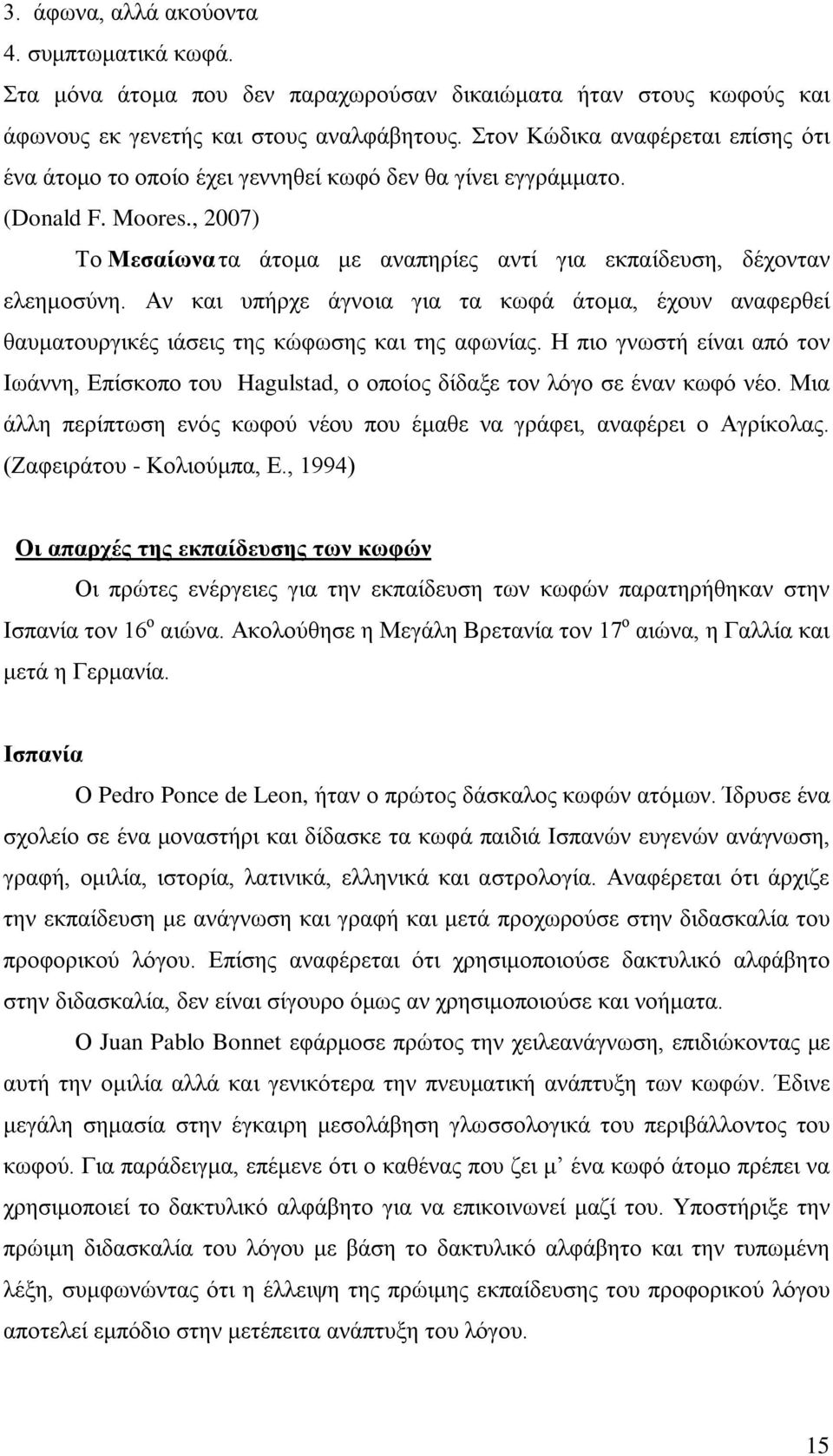 Αν και υπήρχε άγνοια για τα κωφά άτομα, έχουν αναφερθεί θαυματουργικές ιάσεις της κώφωσης και της αφωνίας.