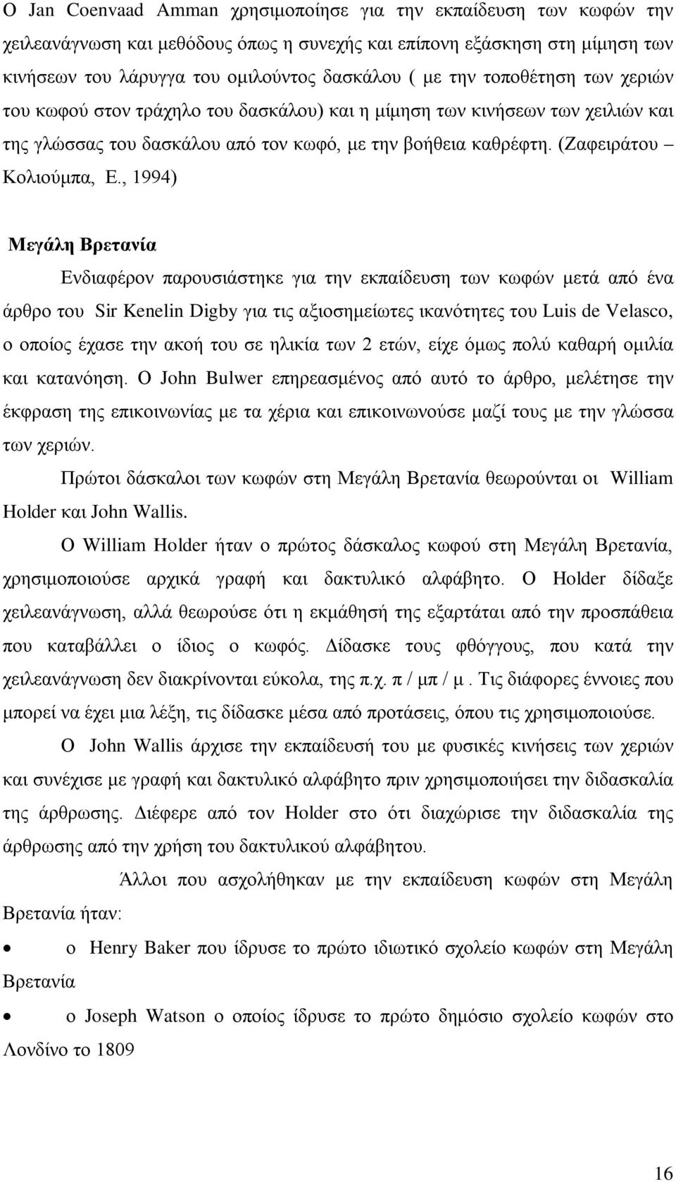, 1994) Μεγάλη Βρετανία Ενδιαφέρον παρουσιάστηκε για την εκπαίδευση των κωφών μετά από ένα άρθρο του Sir Kenelin Digby για τις αξιοσημείωτες ικανότητες του Luis de Velasco, ο οποίος έχασε την ακοή