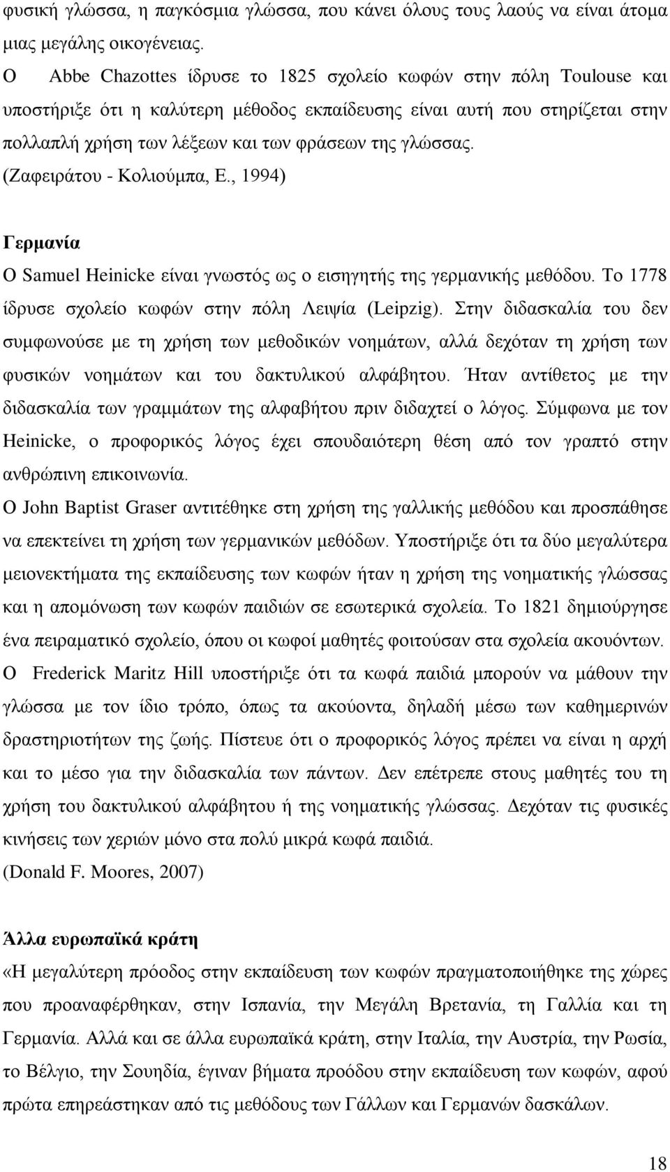 (Ζαφειράτου - Κολιούμπα, Ε., 1994) Γερμανία Ο Samuel Heinicke είναι γνωστός ως ο εισηγητής της γερμανικής μεθόδου. Το 1778 ίδρυσε σχολείο κωφών στην πόλη Λειψία (Leipzig).