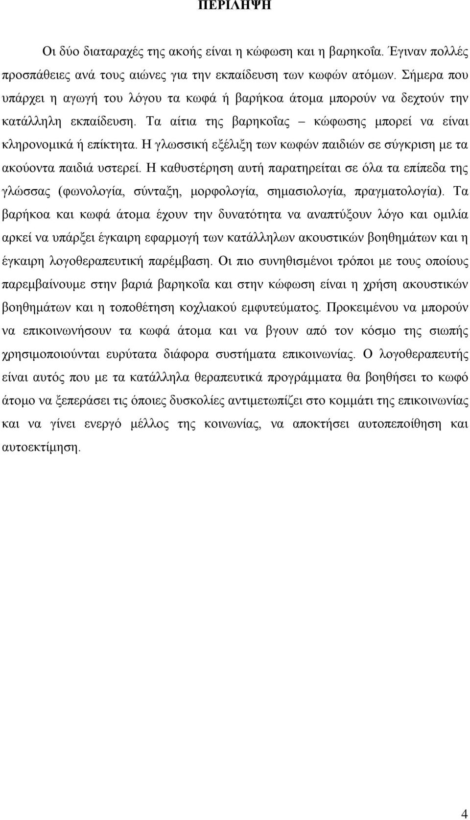 Η γλωσσική εξέλιξη των κωφών παιδιών σε σύγκριση με τα ακούοντα παιδιά υστερεί.