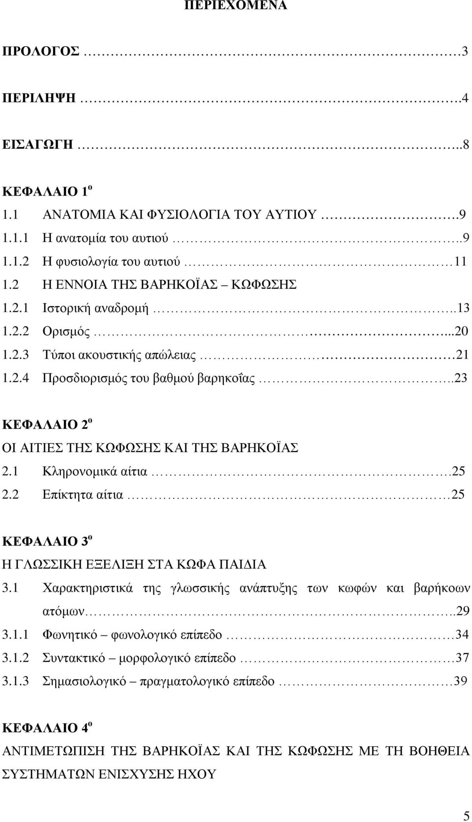.23 ΚΕΦΑΛΑΙΟ 2 ο ΟΙ ΑΙΤΙΕΣ ΤΗΣ ΚΩΦΩΣΗΣ ΚΑΙ ΤΗΣ ΒΑΡΗΚΟΪΑΣ 2.1 Κληρονομικά αίτια.25 2.2 Επίκτητα αίτια 25 ΚΕΦΑΛΑΙΟ 3 ο Η ΓΛΩΣΣΙΚΗ ΕΞΕΛΙΞΗ ΣΤΑ ΚΩΦΑ ΠΑΙΔΙΑ 3.