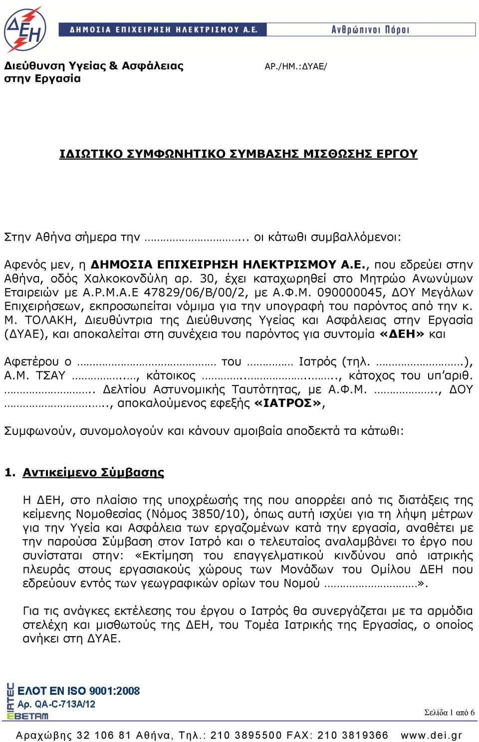 .), Α.Μ. ΤΣΑΥ.., κάτοικος......, κάτοχος του υπ αριθ... Δελτίου Αστυνομικής Ταυτότητας, με Α.Φ.Μ..., ΔΟΥ.