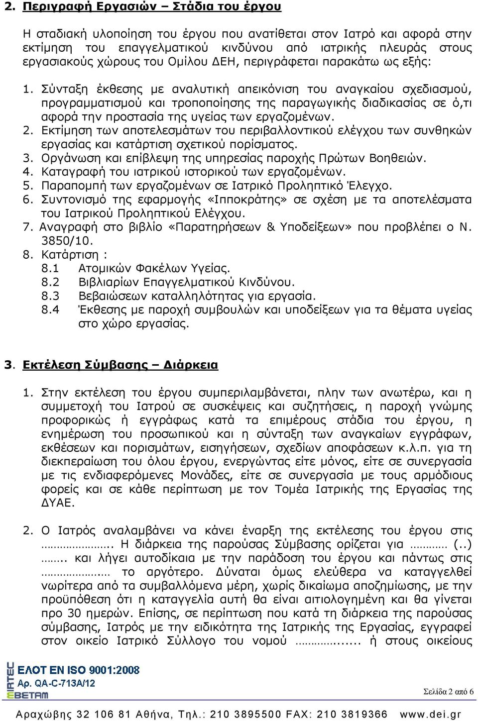 Σύνταξη έκθεσης με αναλυτική απεικόνιση του αναγκαίου σχεδιασμού, προγραμματισμού και τροποποίησης της παραγωγικής διαδικασίας σε ό,τι αφορά την προστασία της υγείας των εργαζομένων. 2.