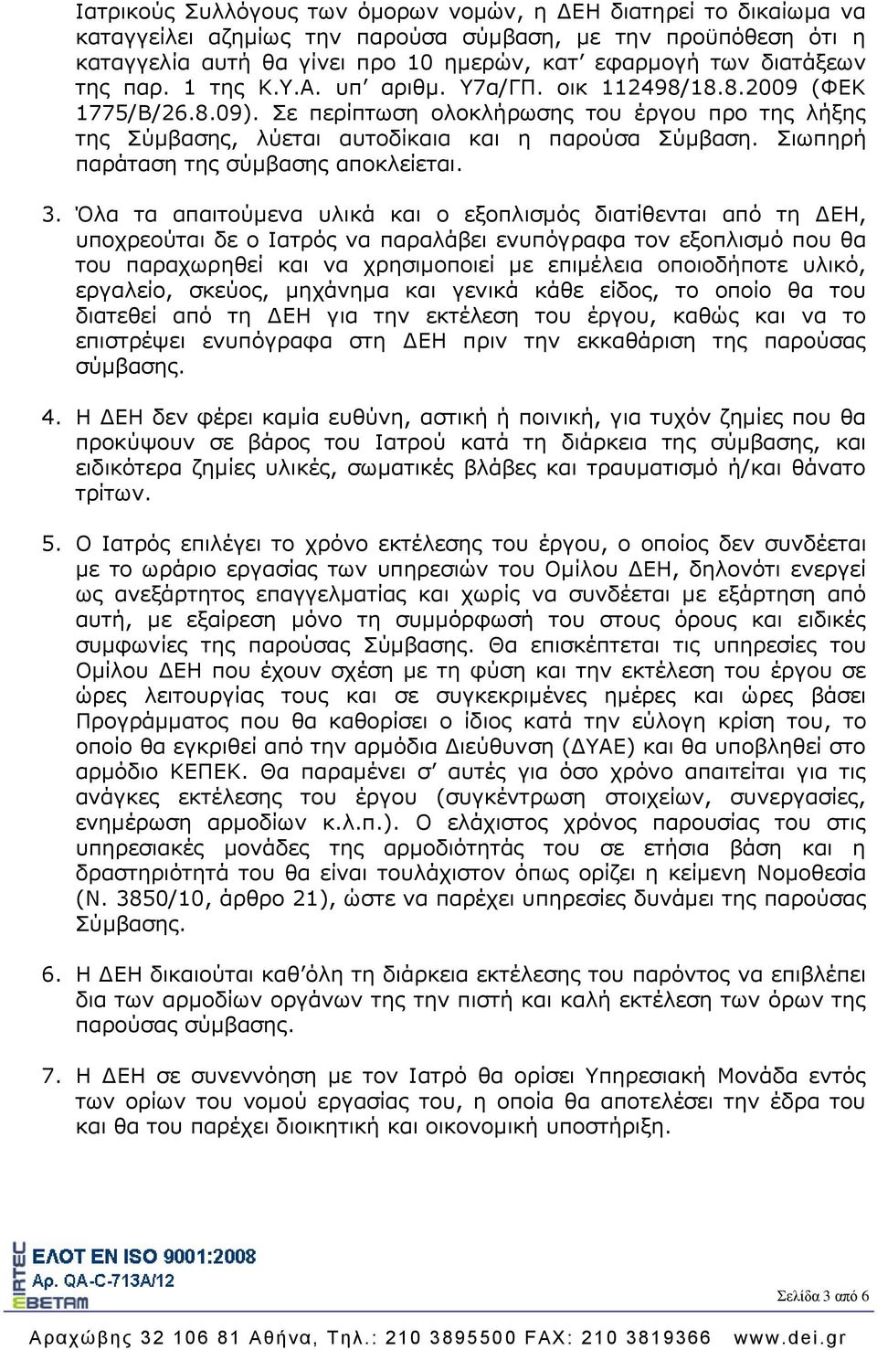 Σιωπηρή παράταση της σύμβασης αποκλείεται. 3.