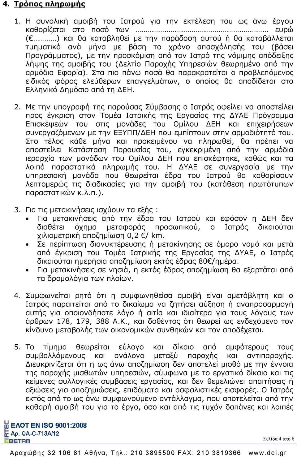 απασχόλησής του (βάσει Προγράμματος), με την προσκόμιση από τον Ιατρό της νόμιμης απόδειξης λήψης της αμοιβής του (Δελτίο Παροχής Υπηρεσιών θεωρημένο από την αρμόδια Εφορία).