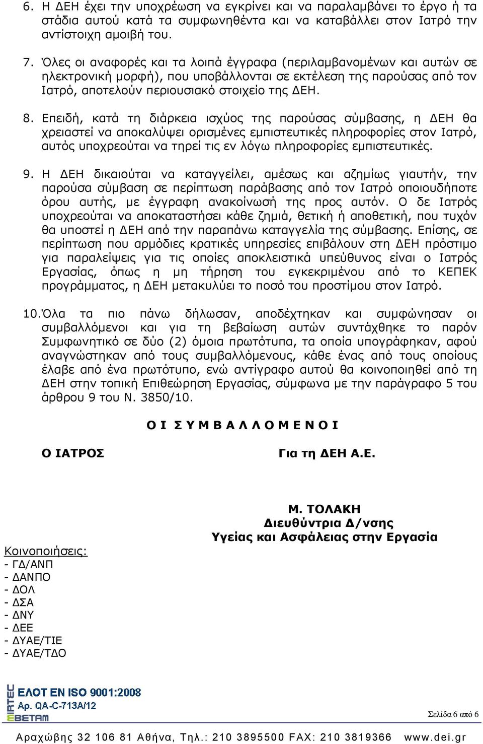 Επειδή, κατά τη διάρκεια ισχύος της παρούσας σύμβασης, η ΔΕΗ θα χρειαστεί να αποκαλύψει ορισμένες εμπιστευτικές πληροφορίες στον Ιατρό, αυτός υποχρεούται να τηρεί τις εν λόγω πληροφορίες