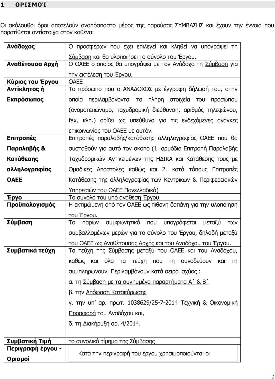 του Έργου. Ο ΟΑΕΕ ο οποίος θα υπογράψει με τον Ανάδοχο τη Σύμβαση για την εκτέλεση του Έργου.
